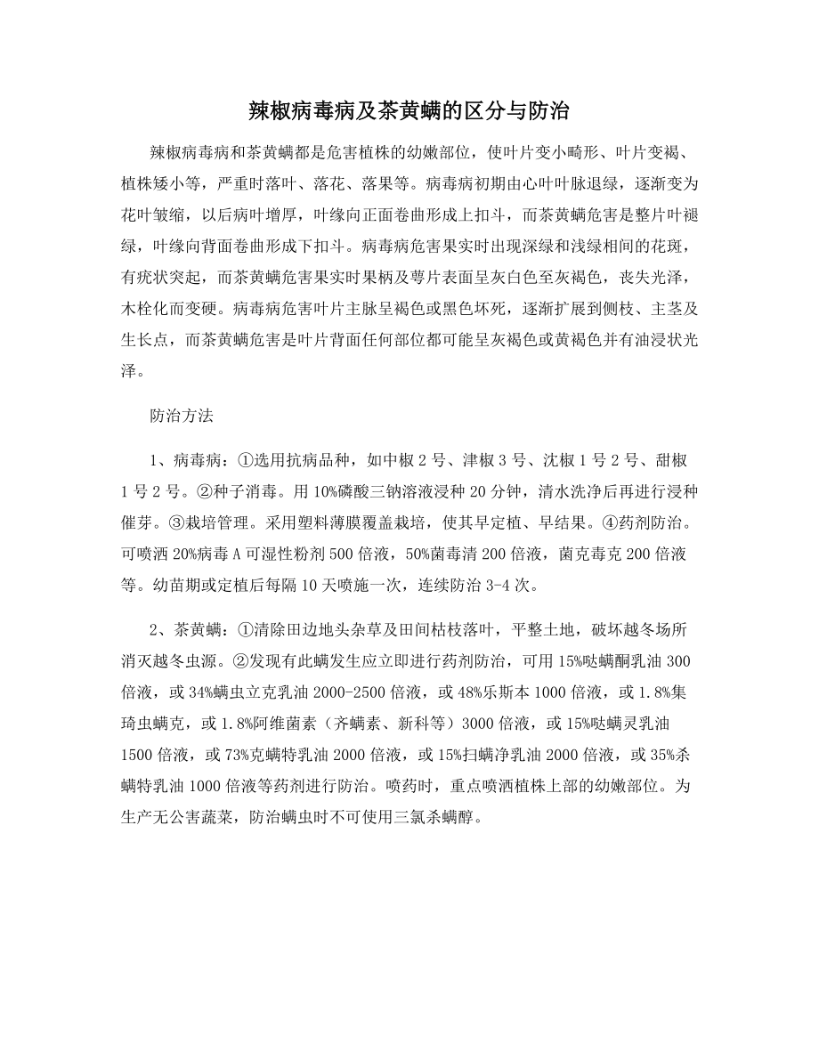 辣椒病毒病及茶黄螨的区分与防治.docx_第1页