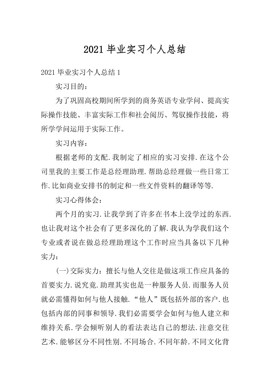 2021毕业实习个人总结汇编.docx_第1页