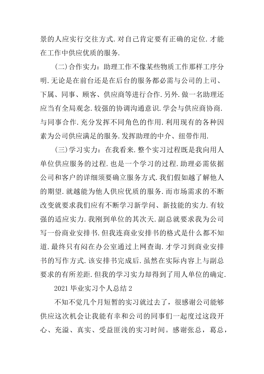 2021毕业实习个人总结汇编.docx_第2页