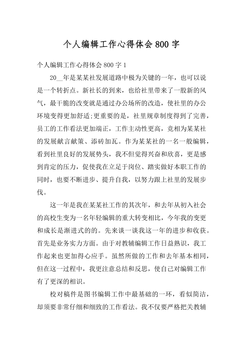 个人编辑工作心得体会800字精选.docx_第1页