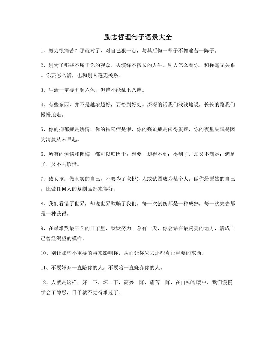 最新经典励志哲理语录精选百条合集逆境自我鼓励短句.docx_第1页