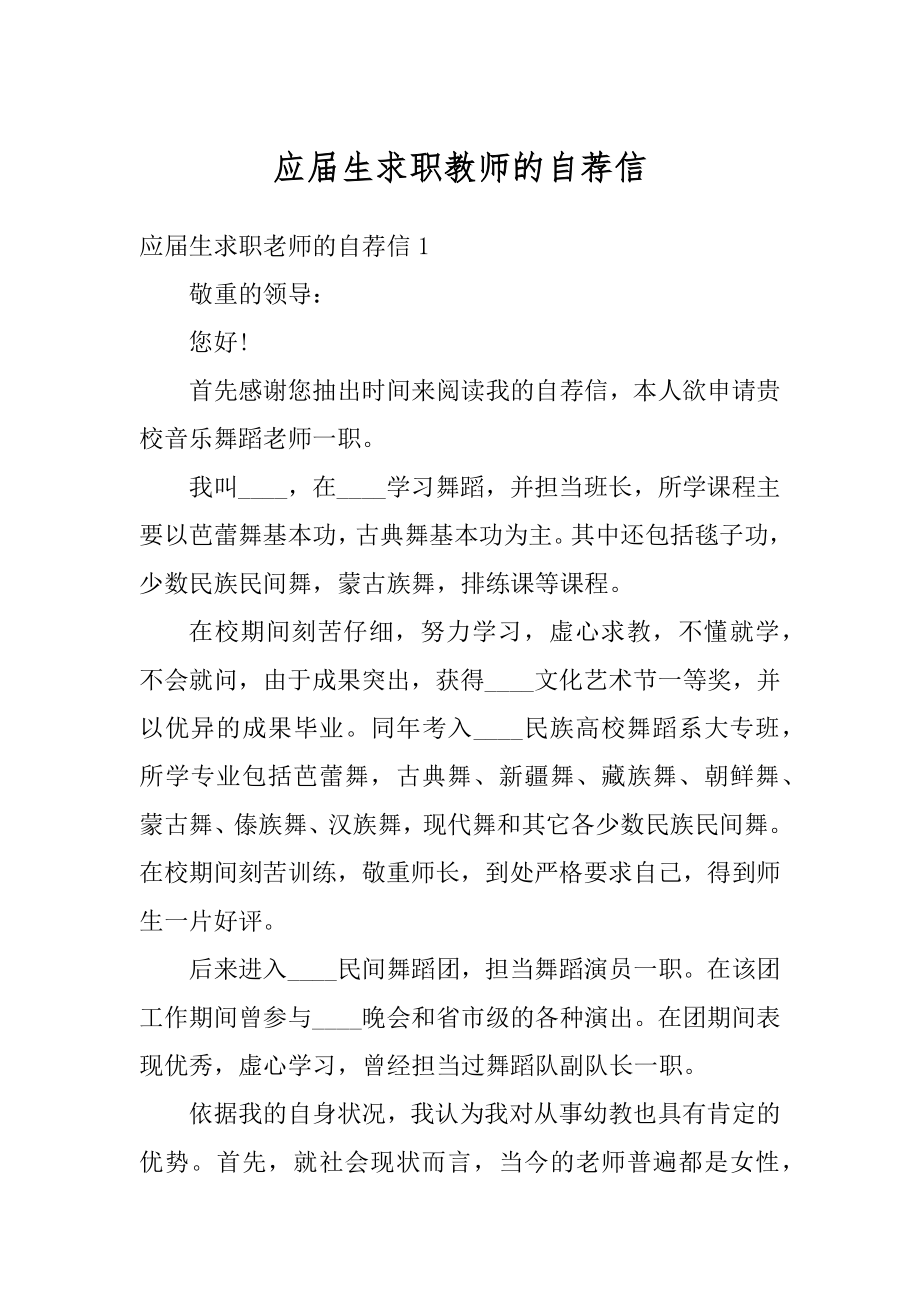 应届生求职教师的自荐信范例.docx_第1页