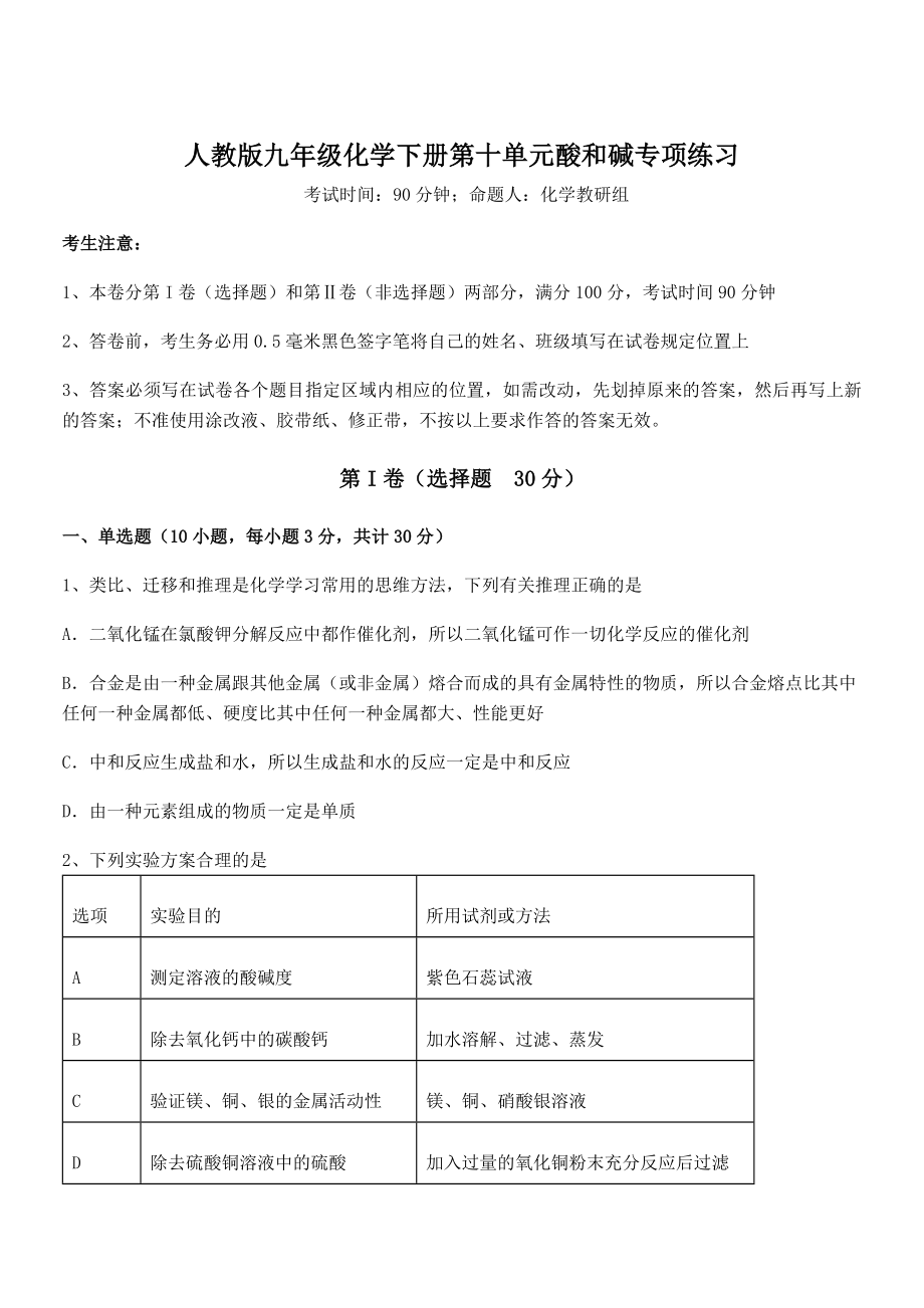 难点解析：人教版九年级化学下册第十单元酸和碱专项练习试题(含详解).docx_第1页