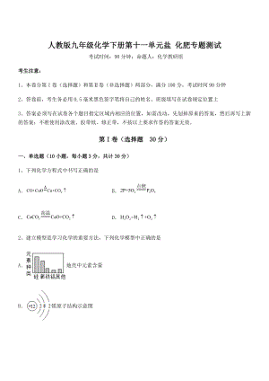 精品试题人教版九年级化学下册第十一单元盐-化肥专题测试试题(名师精选).docx