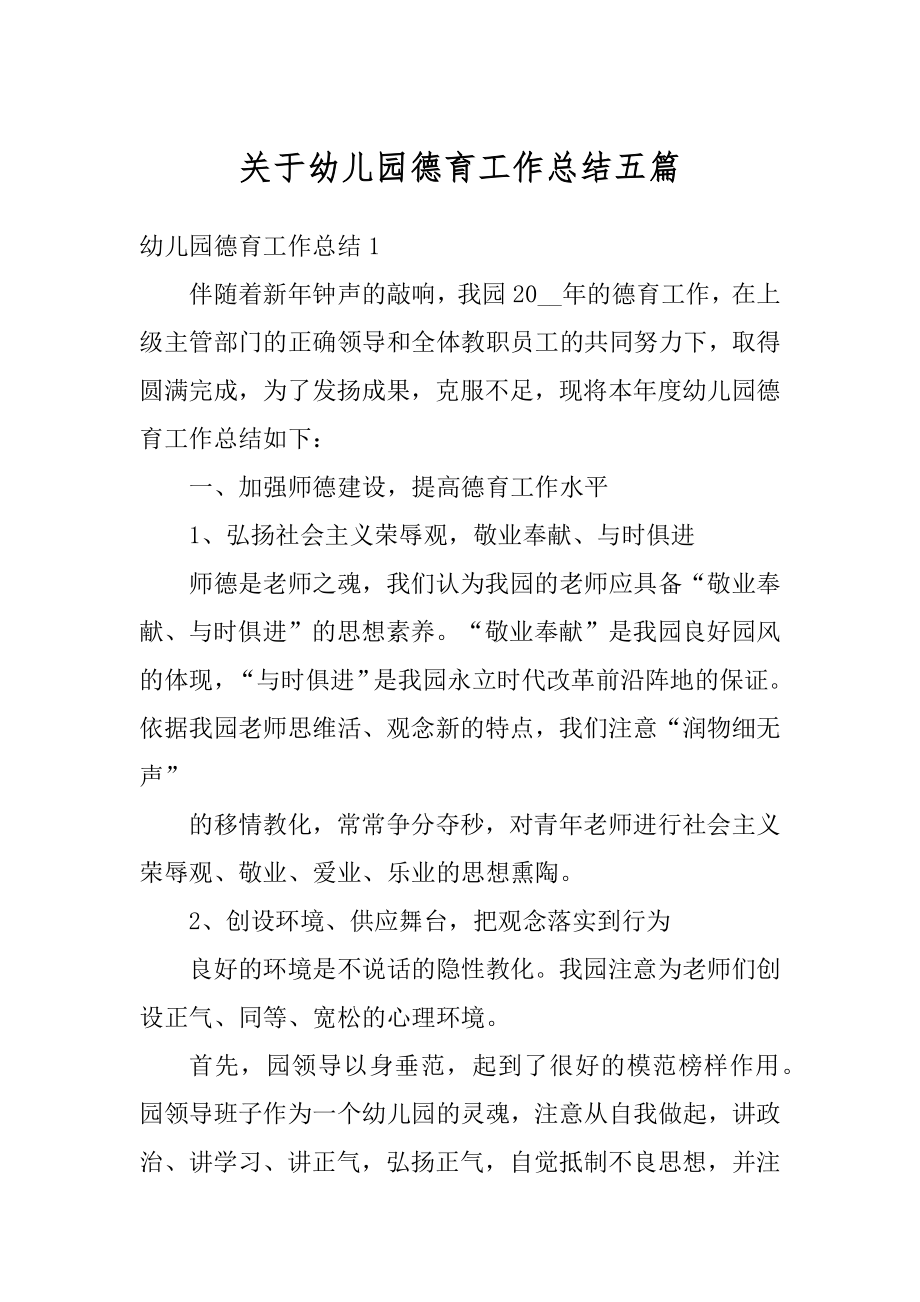 关于幼儿园德育工作总结五篇汇总.docx_第1页