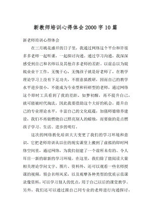 新教师培训心得体会2000字10篇汇总.docx