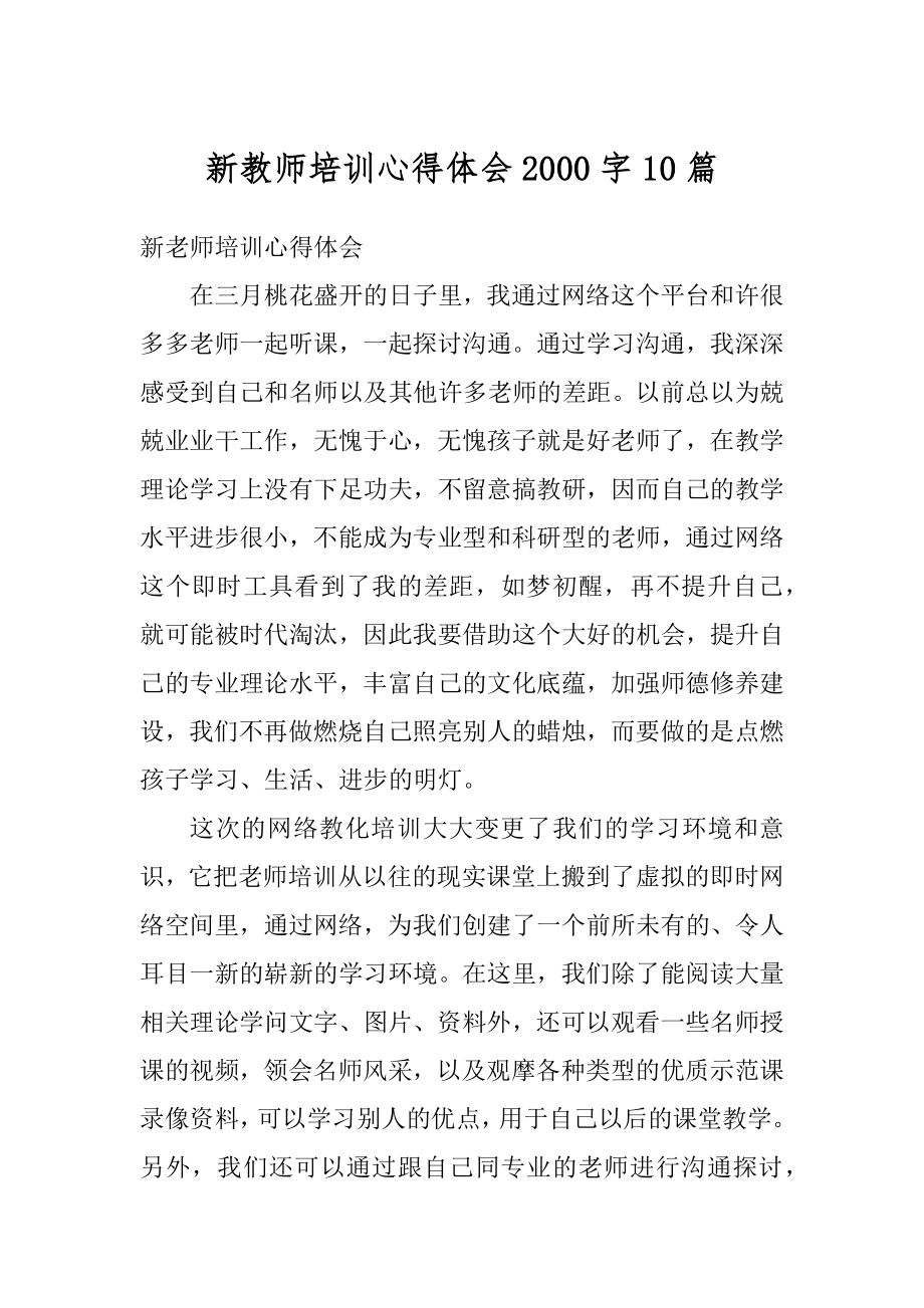 新教师培训心得体会2000字10篇汇总.docx_第1页