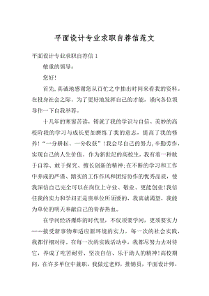 平面设计专业求职自荐信范文汇总.docx