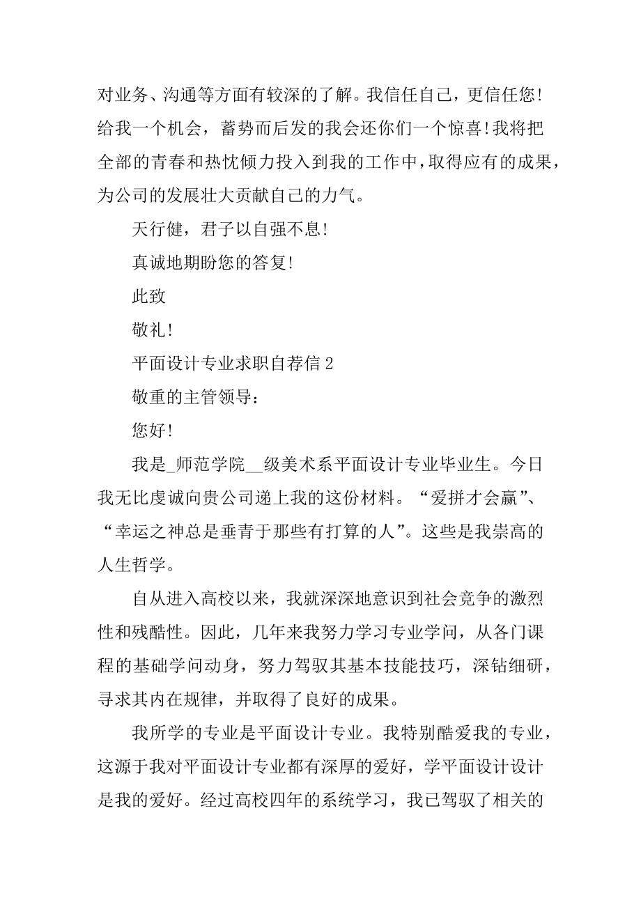 平面设计专业求职自荐信范文汇总.docx_第2页