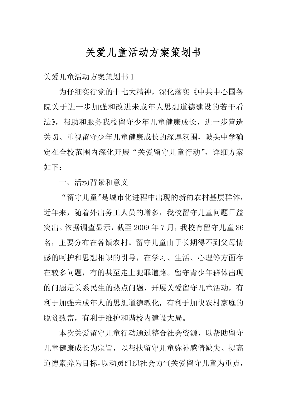 关爱儿童活动方案策划书最新.docx_第1页