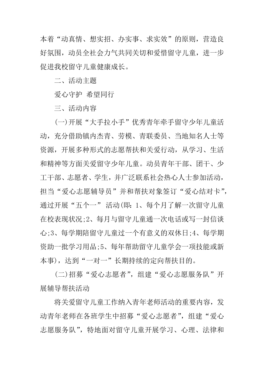 关爱儿童活动方案策划书最新.docx_第2页