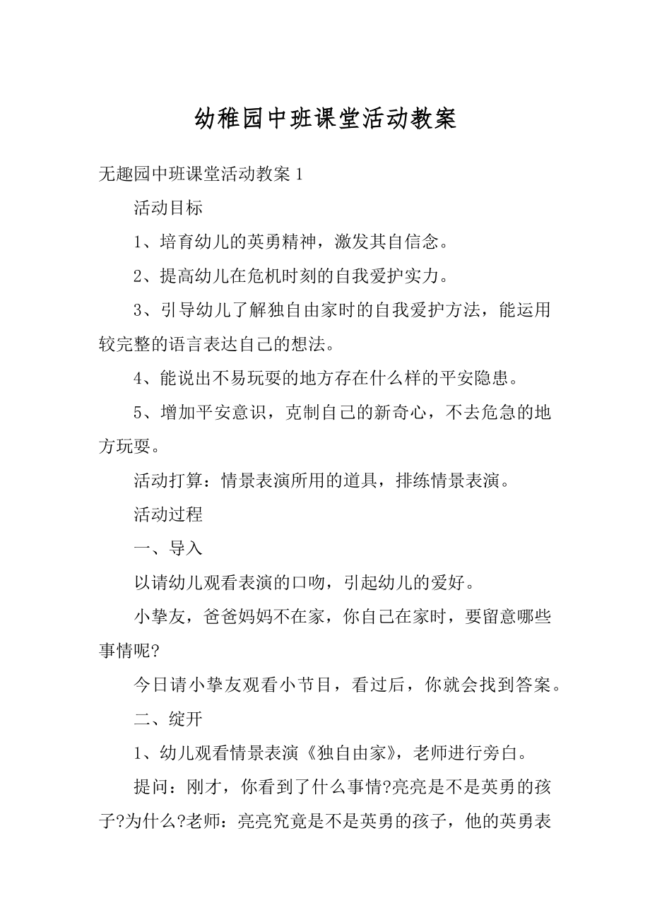 幼稚园中班课堂活动教案精编.docx_第1页