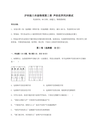 2022年最新精品解析沪科版八年级物理第三章-声的世界同步测试试卷(无超纲).docx