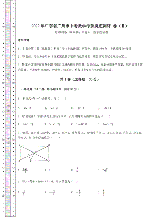 【难点解析】2022年广东省广州市中考数学考前摸底测评-卷(Ⅱ)(含详解).docx