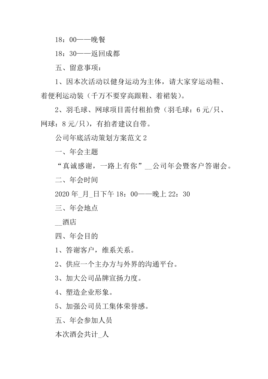 公司年底活动策划方案范文汇编.docx_第2页