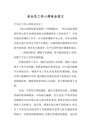 安全员工作心得体会范文汇总.docx