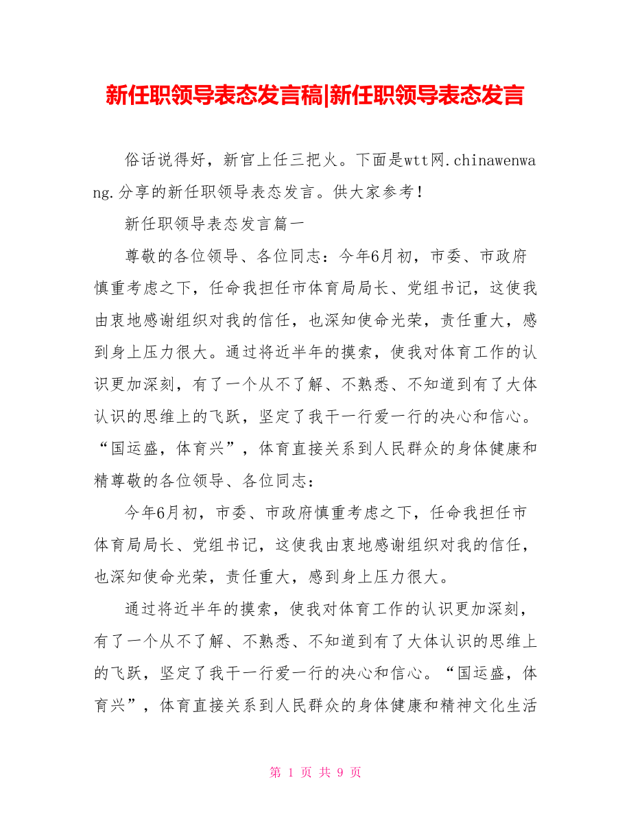 新任职领导表态发言(1).doc_第1页