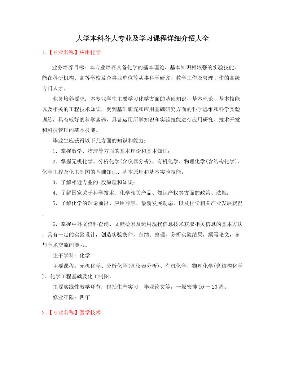 最新本科高等教育热门专业(介绍大全).docx_第1页