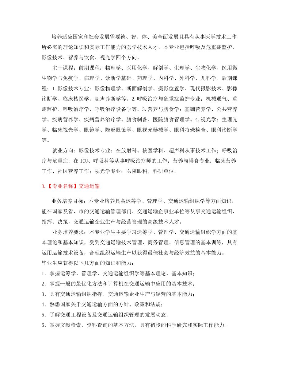 最新本科高等教育热门专业(介绍大全).docx_第2页