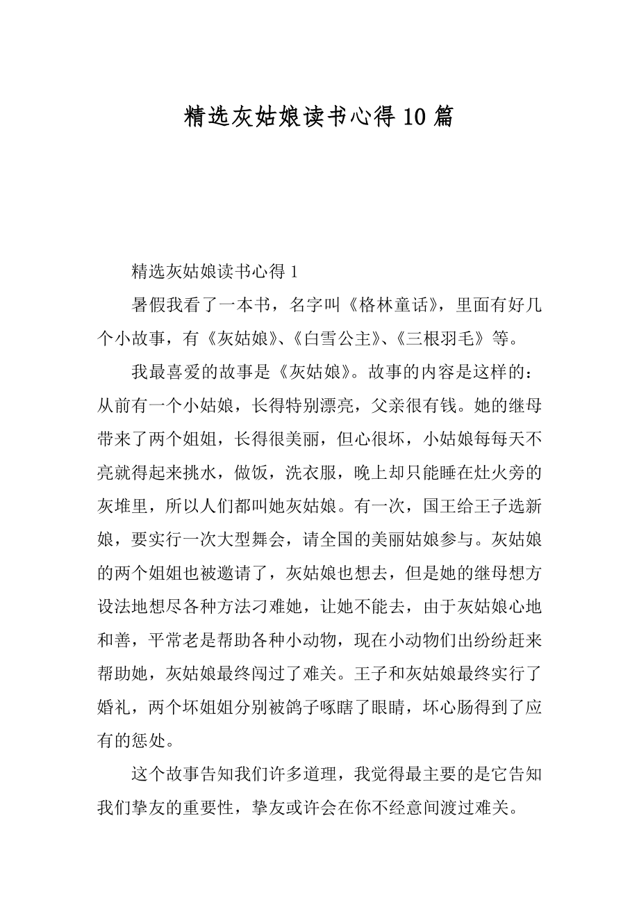 精选灰姑娘读书心得10篇精品.docx_第1页