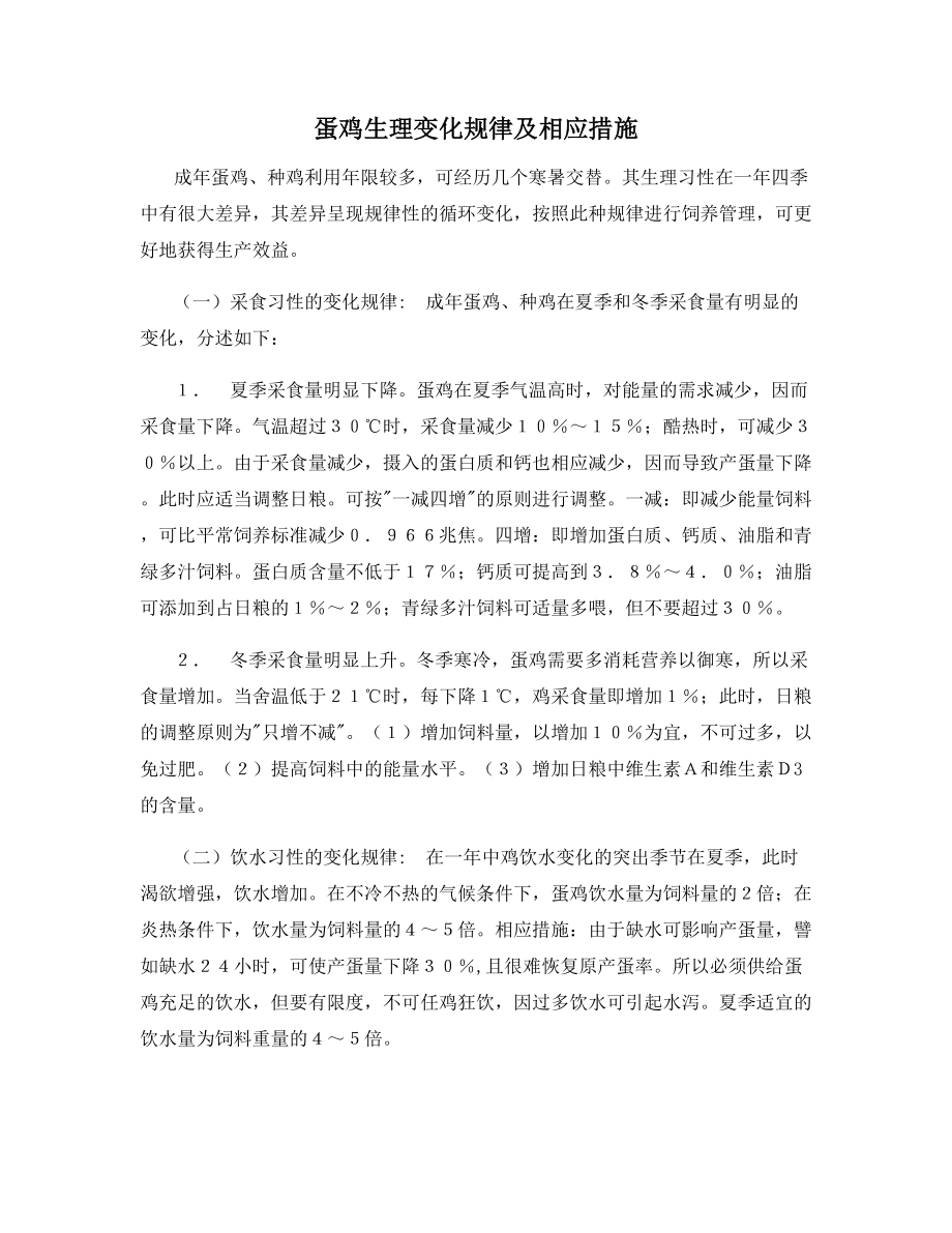 蛋鸡生理变化规律及相应措施.docx_第1页