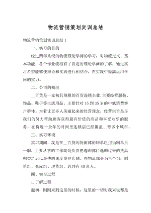 物流营销策划实训总结范文.docx