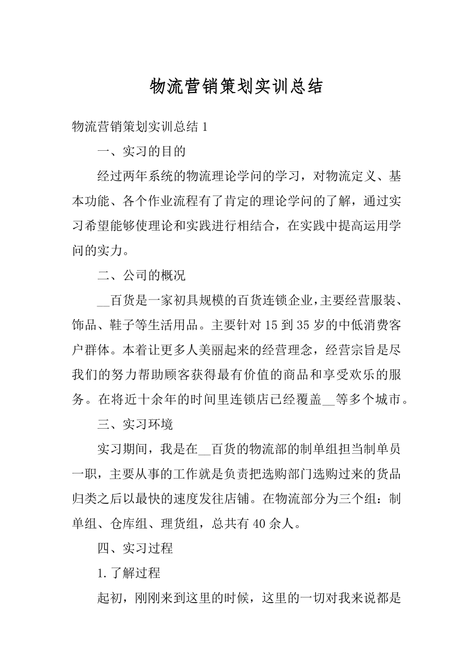 物流营销策划实训总结范文.docx_第1页