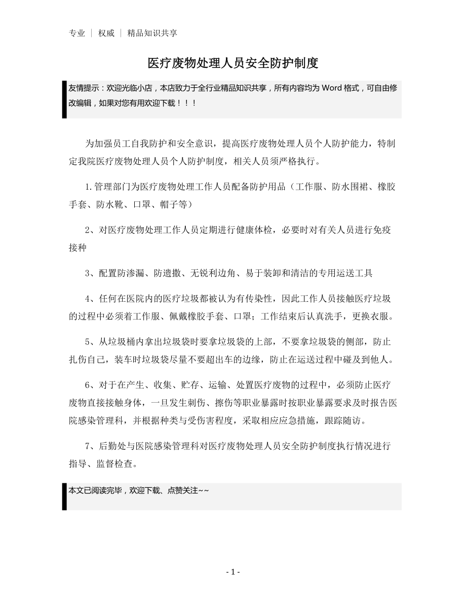 医疗废物处理人员安全防护制度.docx_第1页