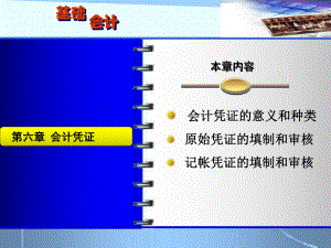 第六章+会计凭证.ppt