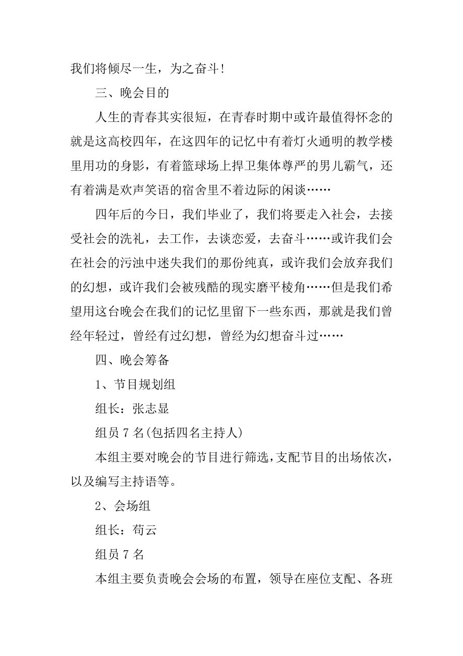 大学毕业联欢会策划方案例文.docx_第2页