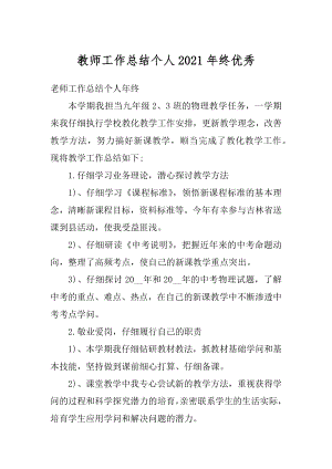 教师工作总结个人2021年终优秀最新.docx