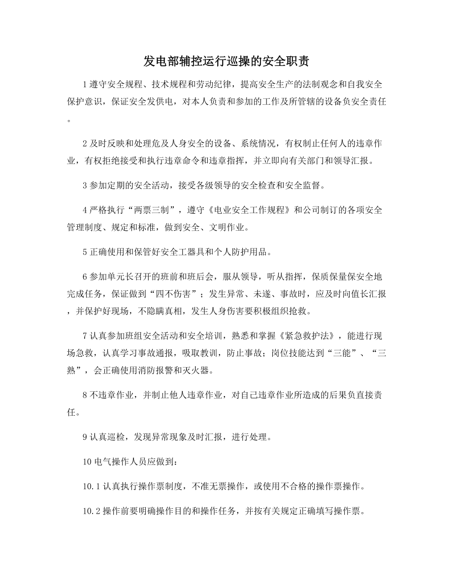 发电部辅控运行巡操的安全职责.docx_第1页