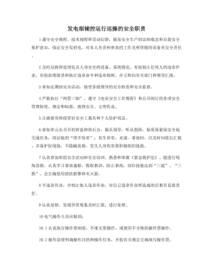 发电部辅控运行巡操的安全职责.docx