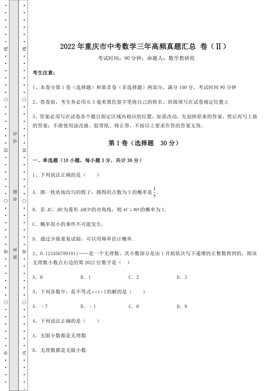 模拟测评：2022年重庆市中考数学三年高频真题汇总-卷(Ⅱ)(精选).docx_第1页