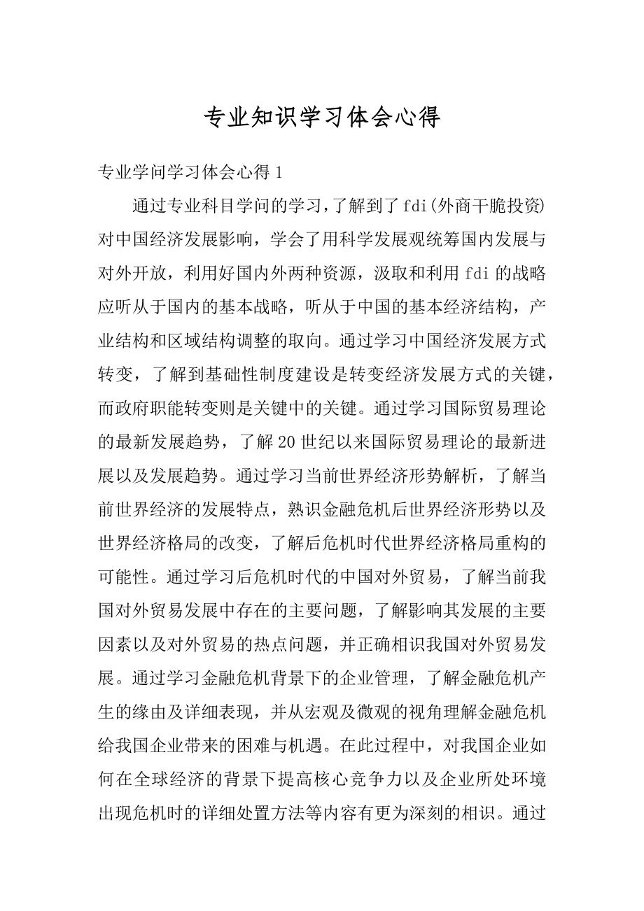 专业知识学习体会心得精编.docx_第1页