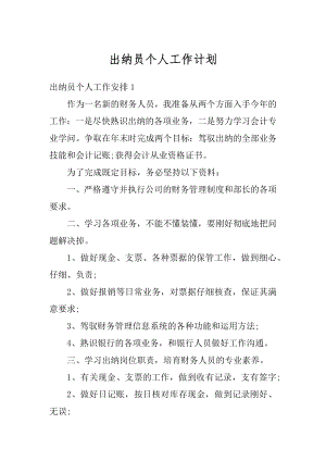 出纳员个人工作计划精选.docx