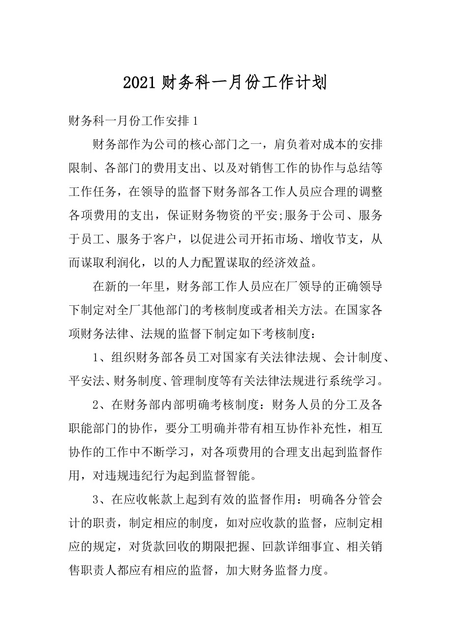 2021财务科一月份工作计划精品.docx_第1页