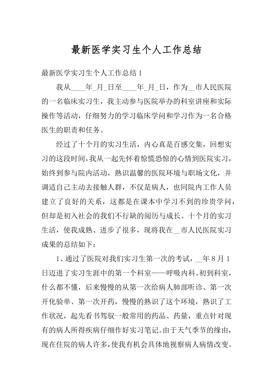 最新医学实习生个人工作总结汇编.docx_第1页