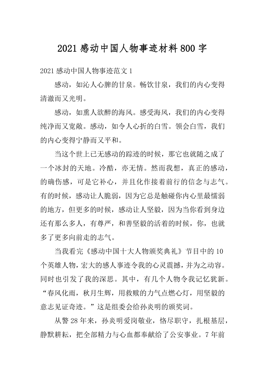 2021感动中国人物事迹材料800字汇编.docx_第1页