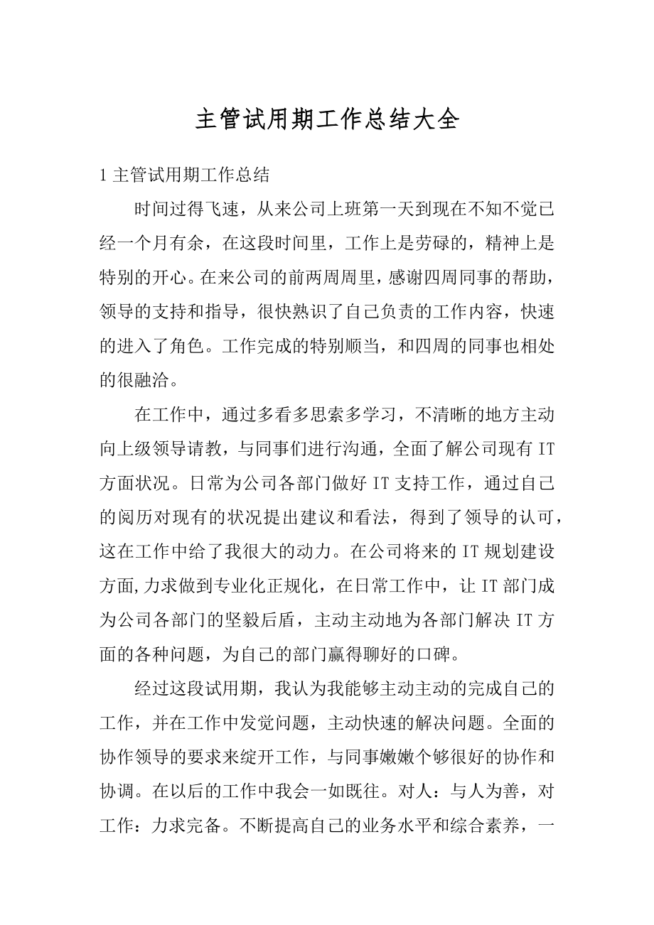 主管试用期工作总结大全优质.docx_第1页