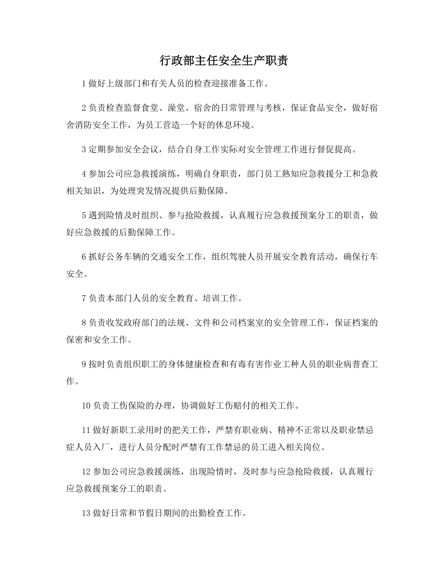 行政部主任安全生产职责.docx_第1页