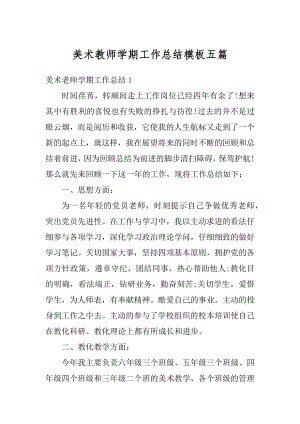 美术教师学期工作总结模板五篇汇编.docx