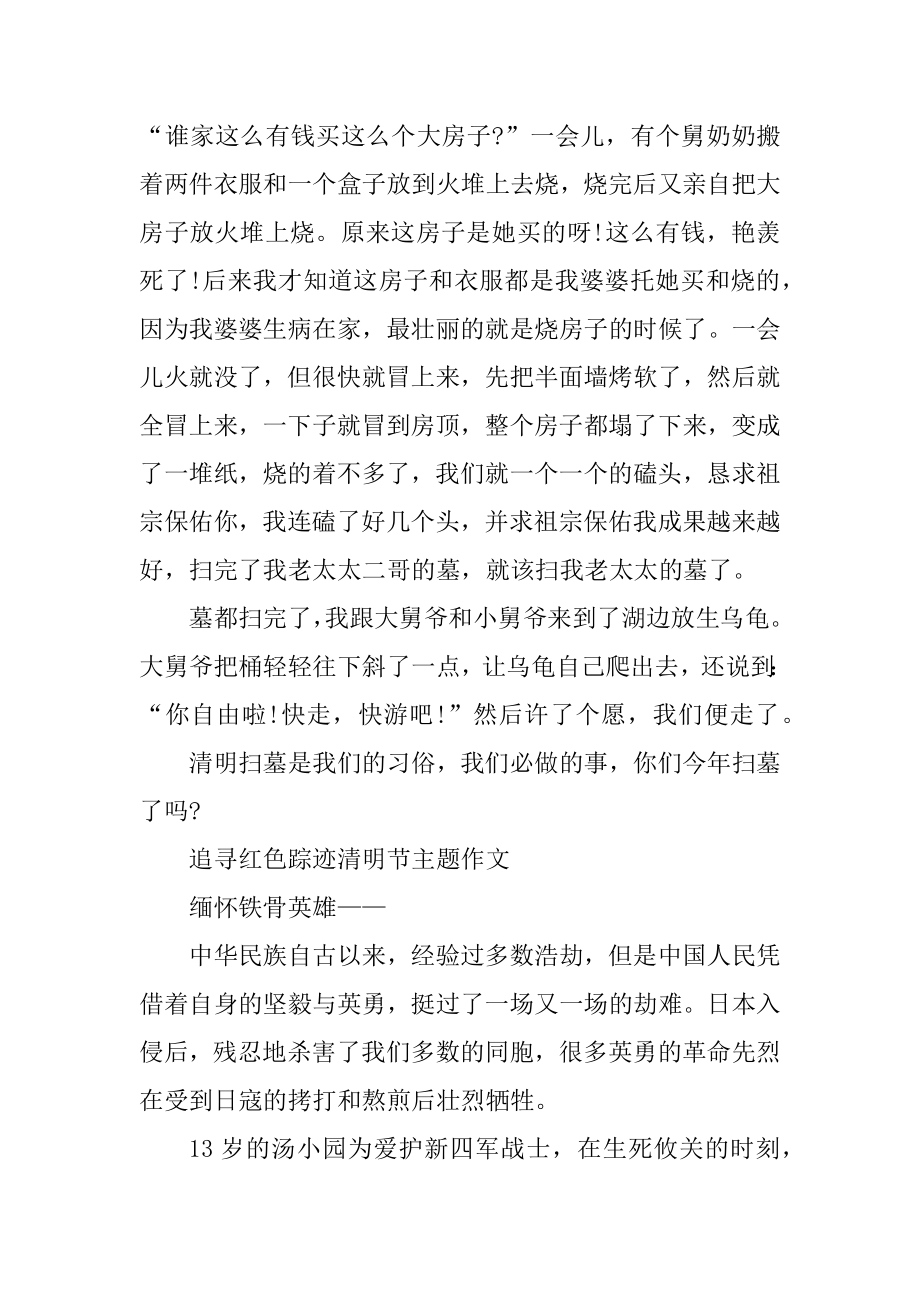 最新2021追寻红色足迹清明节主题作文例文.docx_第2页