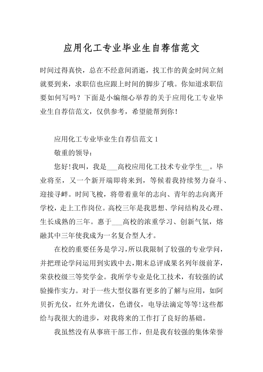 应用化工专业毕业生自荐信范文精编.docx_第1页