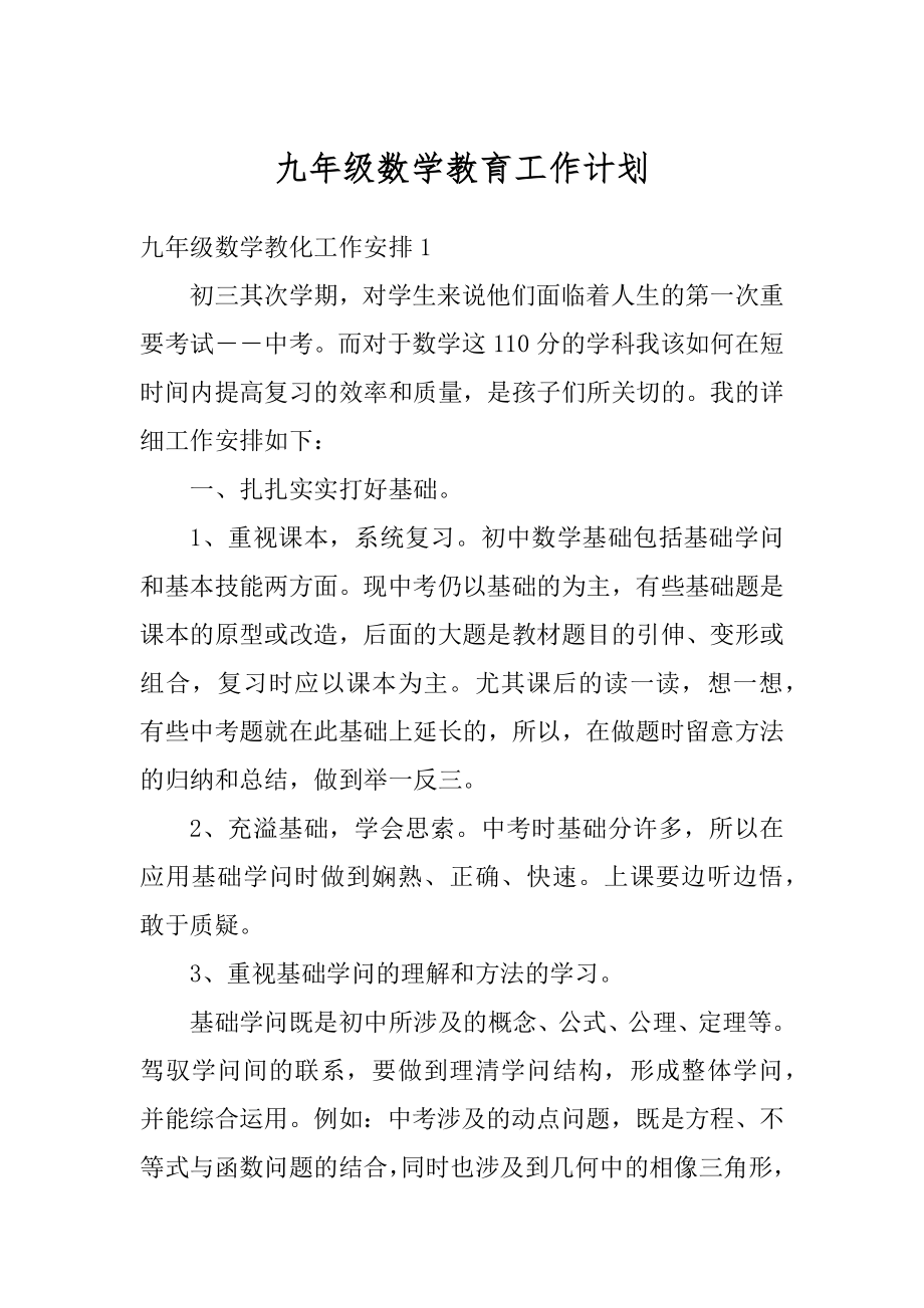 九年级数学教育工作计划范本.docx_第1页