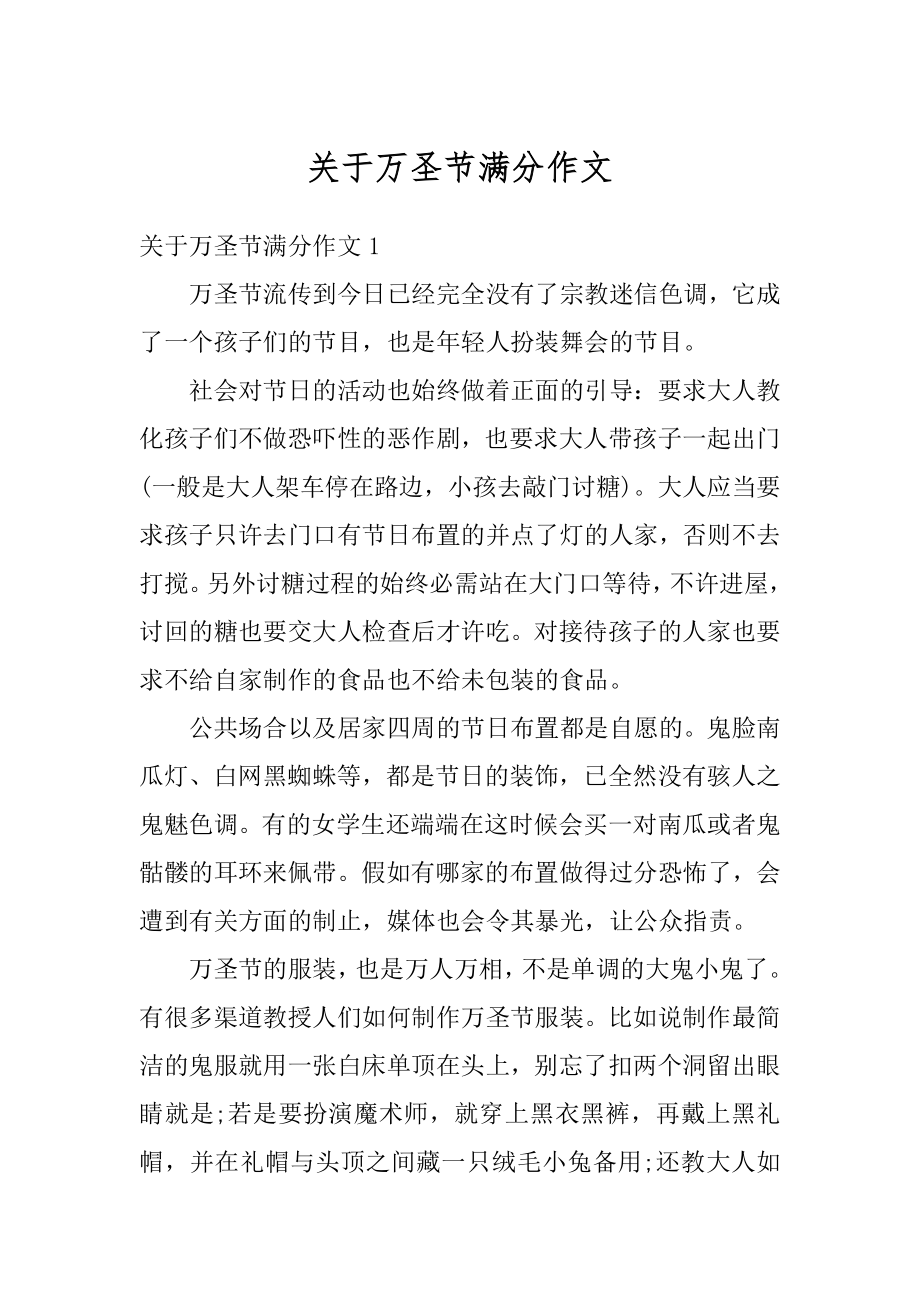 关于万圣节满分作文精选.docx_第1页