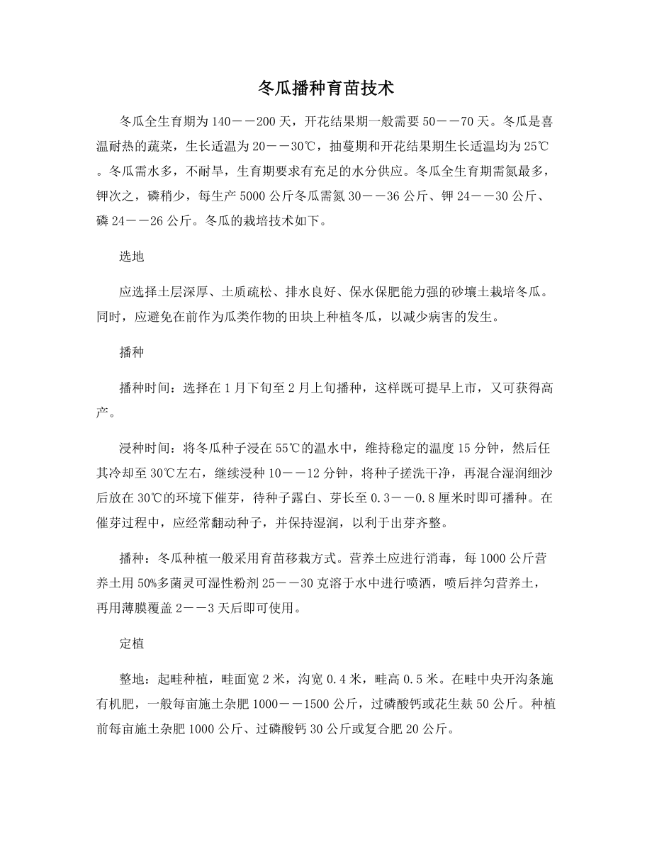 冬瓜播种育苗技术.docx_第1页