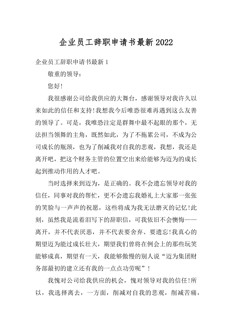 企业员工辞职申请书最新汇编.docx_第1页