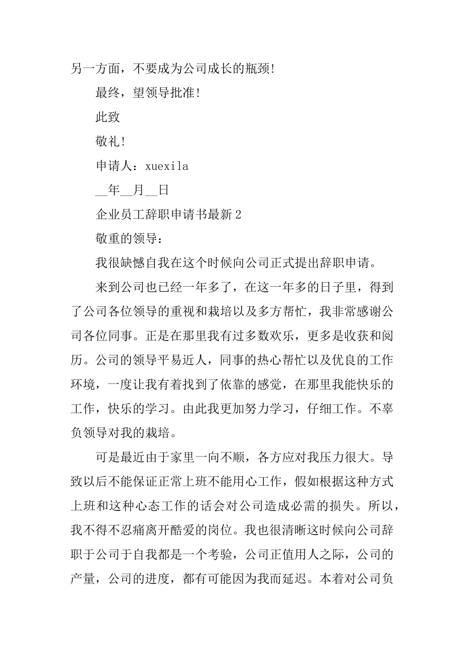 企业员工辞职申请书最新汇编.docx_第2页