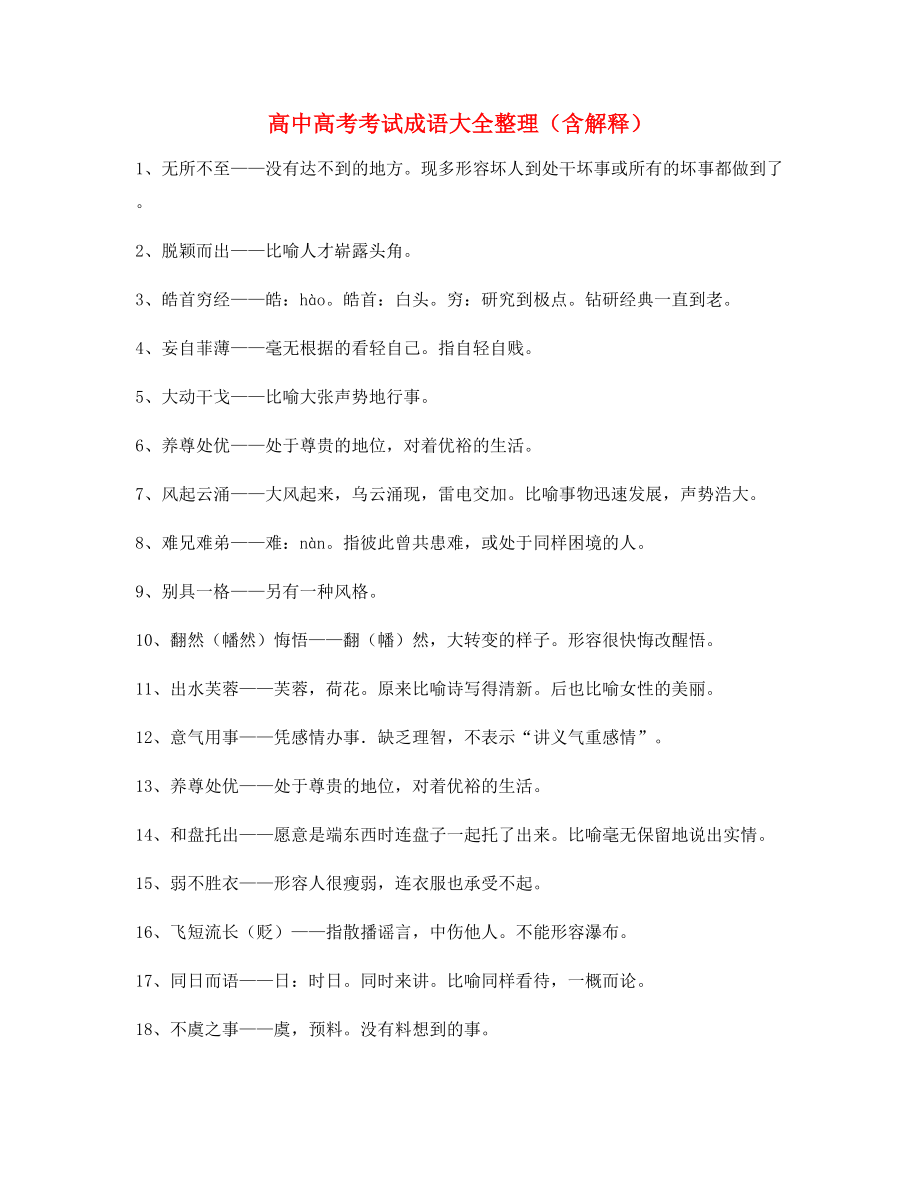 名师教学课件：高中必备高频成语专题练习精选含解释.docx_第1页